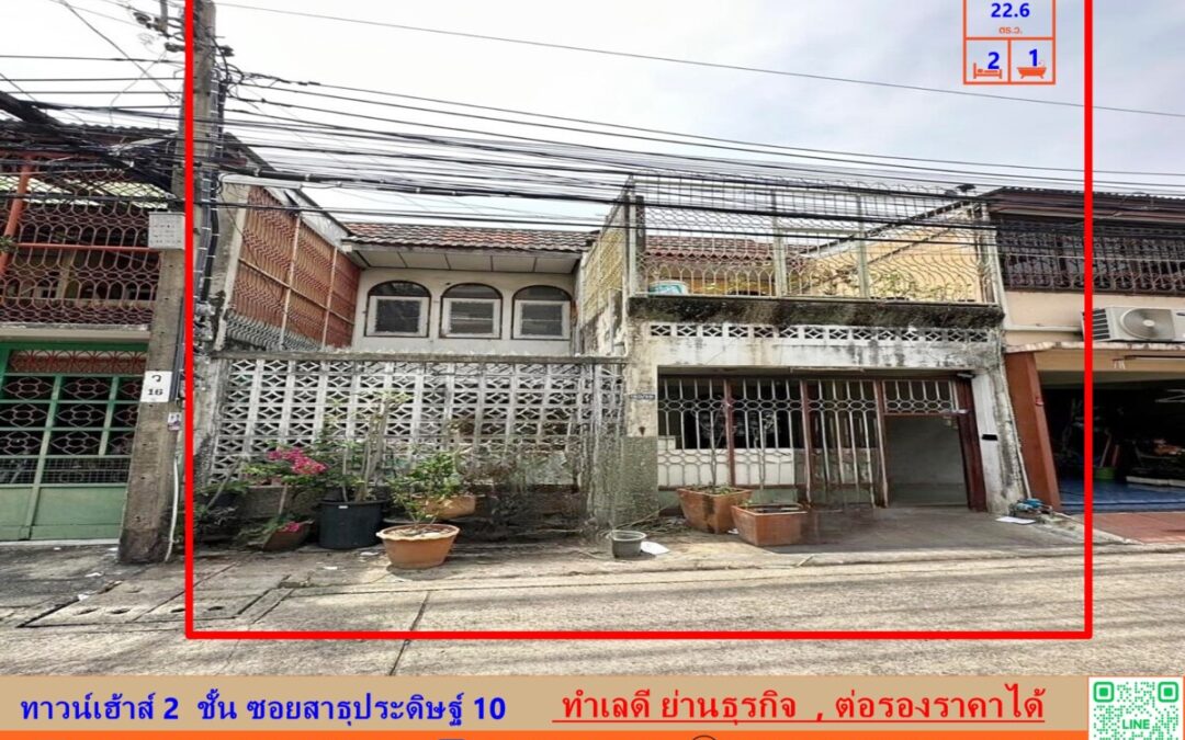 ขายทาวน์เฮ้าส์ 22.6  ตร.ว  ซอยสาธุประดิษฐ์ 10  ทำเลดี ย่านธุรกิจ ใกล้สาทร สีลม บางรัก   ต่อรองราคาได้