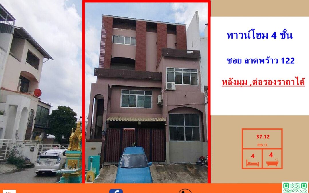 ขายทาวน์โฮม 4 ชั้น  37.12 ตร.ว   ซอย ลาดพร้าว 122   หลังมุม   ราคาต่อรองได้