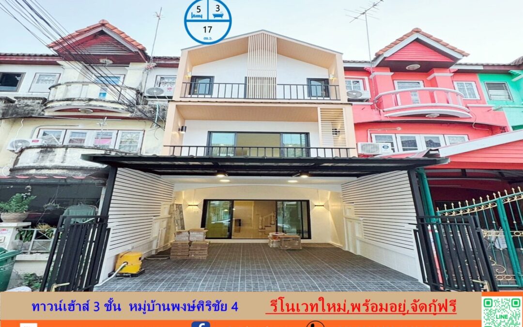 รีโนเวทใหม่  ขาย 2.39 ล้าน ทาวน์เฮ้าส์ 1 ตร.ว ม.พงษ์ศิริชัย4   พร้อมอยู่  จัดกู้ฟรี