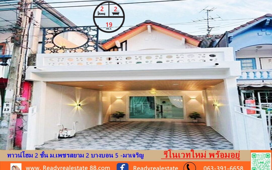 ขาย ทาวน์โฮม 19 ตร.ว ม.เพชรสยาม 2 บางบอน 5 -มาเจริญ           รีโนเวทใหม่ พร้อมอยู่ 