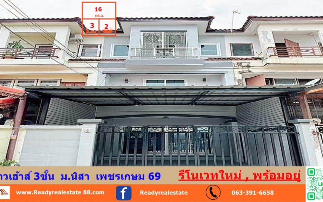 รีโนเวทใหม่  2.1 ล้าน ทาวเฮ้าส์ 3ชั้น 16 ตร.ว  ม.นิสา เพชรเกษม 69 พร้อมอยู่