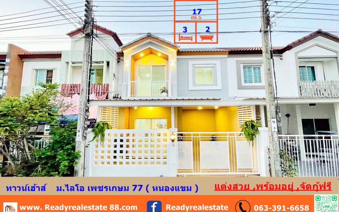 ขายทาวน์เฮ้าส์  17.1  ตร.ว  ม.ไลโอ เพชรเกษม 77 หนองแขม    สวยหรูพร้อมเข้าอยู่  จัดกู้ฟรี