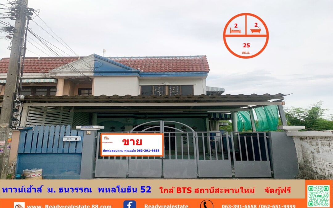 ขายทาวน์เฮ้าส์  25 ตร.ว  ม. ธนวรรณ  พหลโยธิน 52  สายไหม   ใกล้ BTS สถานีสะพานใหม่    จัดกู้ฟรี