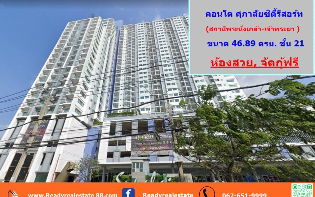 ขาย คอนโด ศุภาลัยซิตี้รีสอร์ท สถานีพระนั่งเกล้า-เจ้าพระยา ขนาด 46.89 ตรม. ชั้น 21