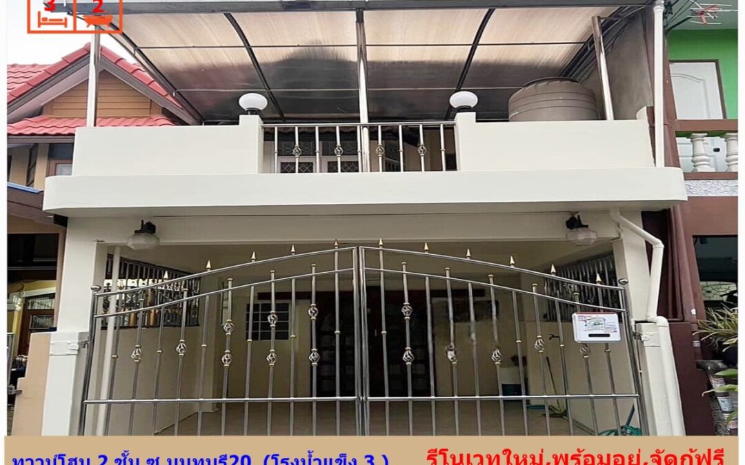 รีโนเวทใหม่ทาวน์โฮม 2 ชั้น 18 ตรว.​ ซ.นนทบุรี20  (โรงน้ำแข็ง 3 ) สนามบินน้ำ  ต่อเติมพร้อมอยู่ จัดกู้ฟรี