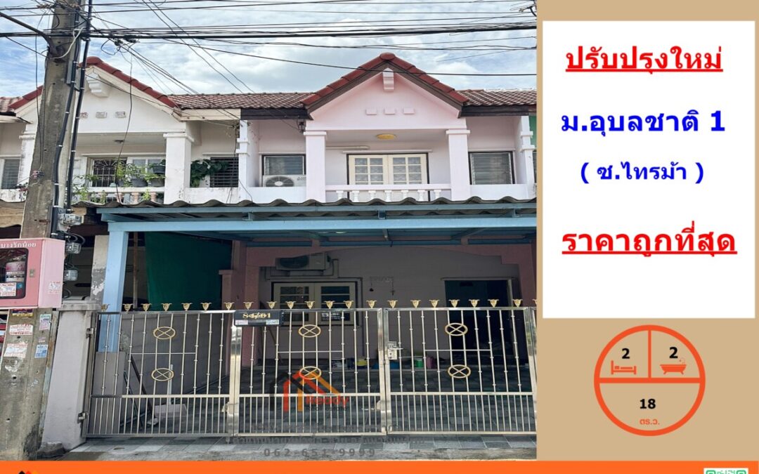 ปรับปรุงใหม่ ขายถูกสุด 1.95 ล้านทาวน์เฮ้าส์ 18 ตร.ว ม.อุบลชาติ 1   ซ.ไทรม้า  ทำเลดี