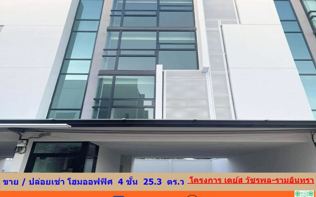 ขาย / ปล่อยเช่า โฮมออฟฟิศ  4 ชั้น  25.3  ตร.ว โครงการ เดย์ส วัชรพล-รามอินทรา 