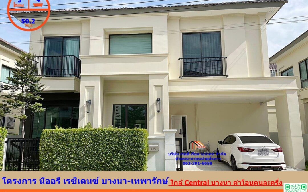 ขายบ้านเดี่ยว  50.2  ตร.ว  โครงการ นีออรี เรซิเดนซ์ บางนา-เทพารักษ์  (  Neory Residence Bangna – Thepharak)           ใกล้ Central บางนา ค่าโอนคนละครึ่ง