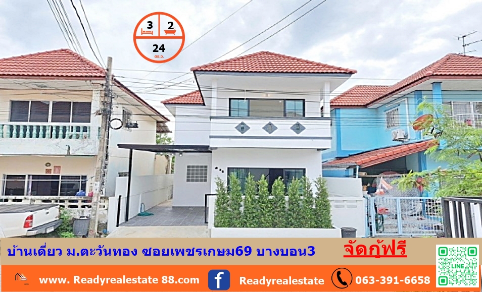 ขายบ้านเดี่ยว  24 ตร.ว  ม.ตะวันทอง ซอยเพชรเกษม69 บางบอน3  