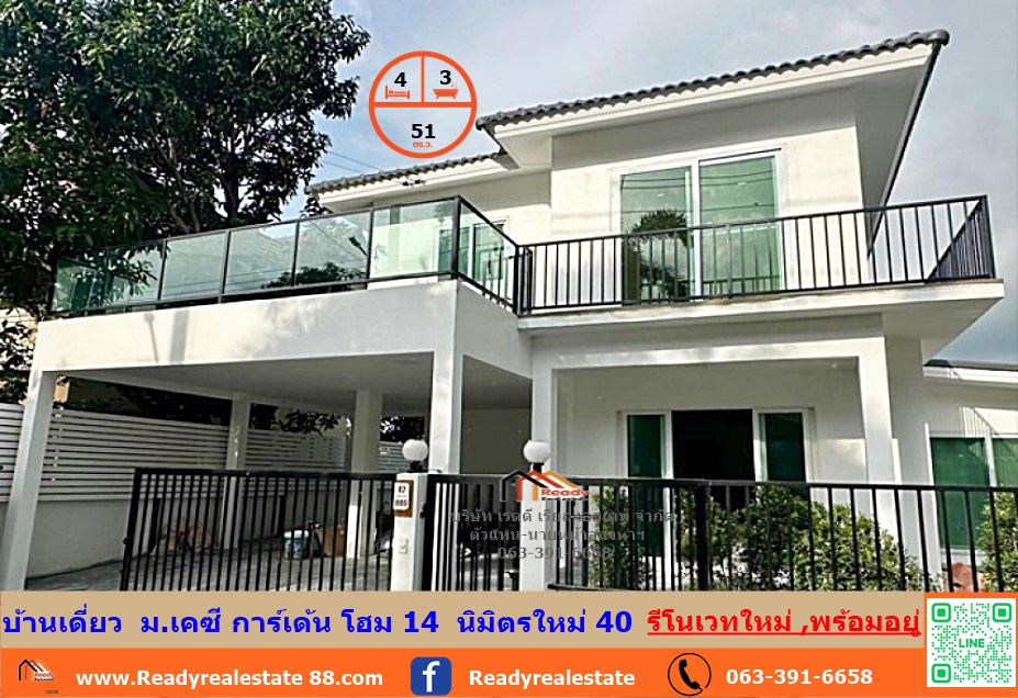 รีโนเวทใหม่  4.5 ล้าน บ้านเดี่ยวสไตล์มินิมอล  51 ตรว.  ม.เค ซี การ์เด้น โฮม  14  นิมิตรใหม่ 40  พร้อมอยู่ ฟรีทุกค่าใช้จ่ายในการโอน