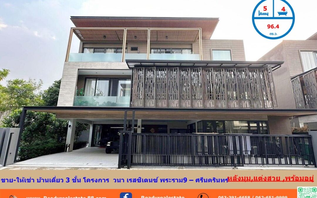 ขาย-ให้เช่า บ้านเดี่ยว 3 ชั้น 96.4 ตร.ว  พร้อมลิฟท์และสระว่ายน้ำส่วนตัว   โครงการ  วนา เรสซิเดนซ์ พระราม9 – ศรีนครินทร์ หลังมุม แต่งสวย ครบ พร้อมอยู่