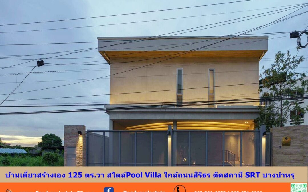 ขายบ้านเดี่ยว Pool Villa ใกล้ถนนสิริธร ติดสถานี SRT บางบำหรุ บ้านเดี่ยวสร้างเอง 125 ตร.วา ติดถนนใหญ่