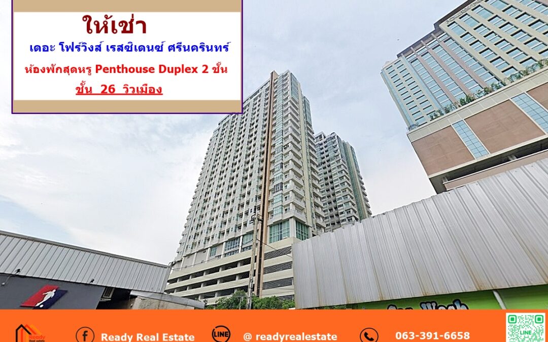 ให้เช่า  ห้องพักสุดหรู Penthouse Duplex 2 ชั้น  เดอะ โฟร์วิงส์ เรสซิเดนซ์ ศรีนครินทร์   (The Four Wings Residence Srinakarin )  ชั้นที่ 26