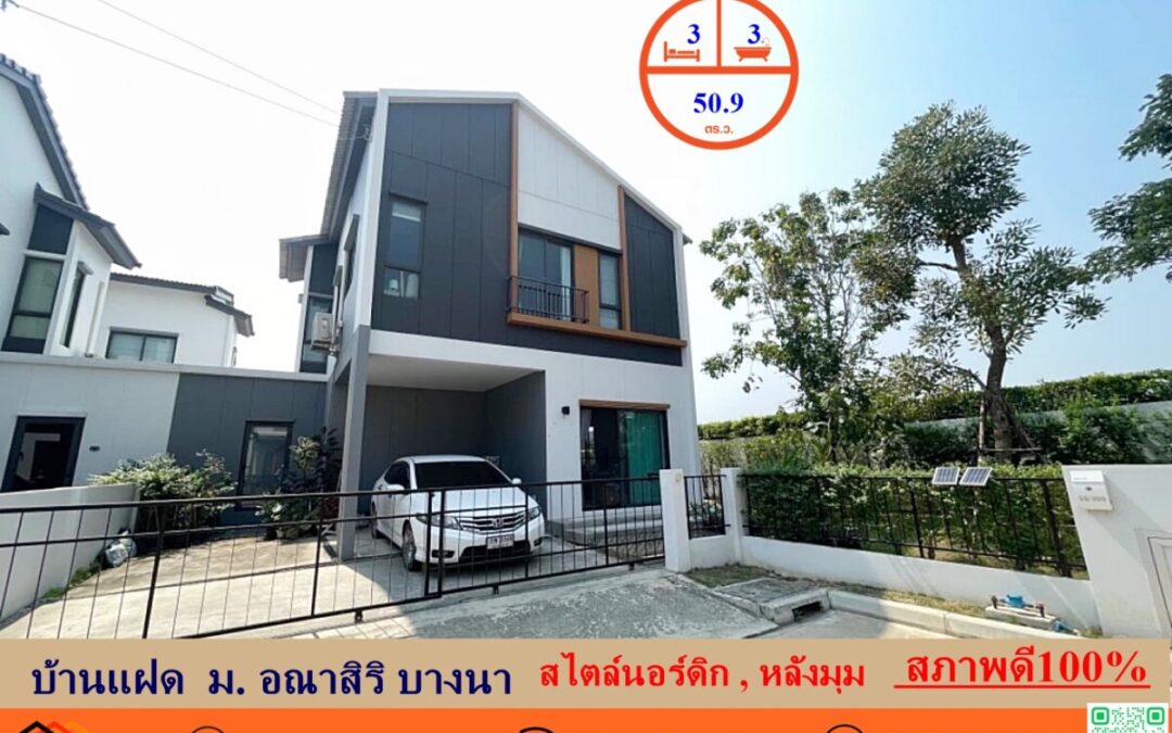 ขายบ้านแฝดสไตล์นอร์ดิก50.9 ตร.ว  ม. อณาสิริ บางนา  หลังมุม  สภาพดี100%