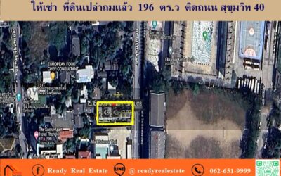 ให้เช่า  ที่ดินเปล่าถมแล้ว  196  ตร.ว  ติดถนน สุขุมวิท 40 ทำเลดี เหมาะ ทำร้านอาหารและธุรกิจอื่น ใกล้BTSทองหล่อ