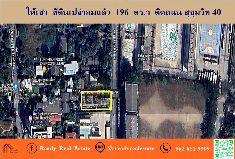 ให้เช่า  ที่ดินเปล่าถมแล้ว  196  ตร.ว  ติดถนน สุขุมวิท 40 ทำเลดี เหมาะ ทำร้านอาหารและธุรกิจอื่น ใกล้BTSทองหล่อ