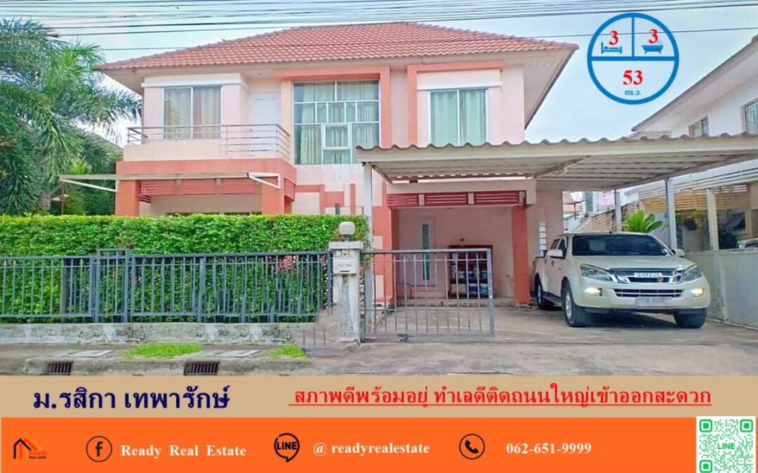 ขายบ้านเดี่ยว 53 ตร.ว   ม.รสิกา เทพารักษ์  บ้านสภาพดีพร้อมอยู่ ทำเลดีติดถนนใหญ่เข้าออกสะดวก  