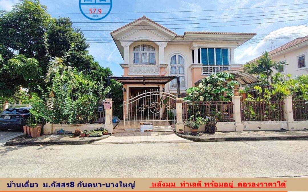 ขายบ้านเดี่ยว  57.9 ตร.ว  ม.ภัสสร8 กันตนา-บางใหญ่   หลังมุม  ทำเลดี พร้อมอยู่  ต่อรองราคาได้