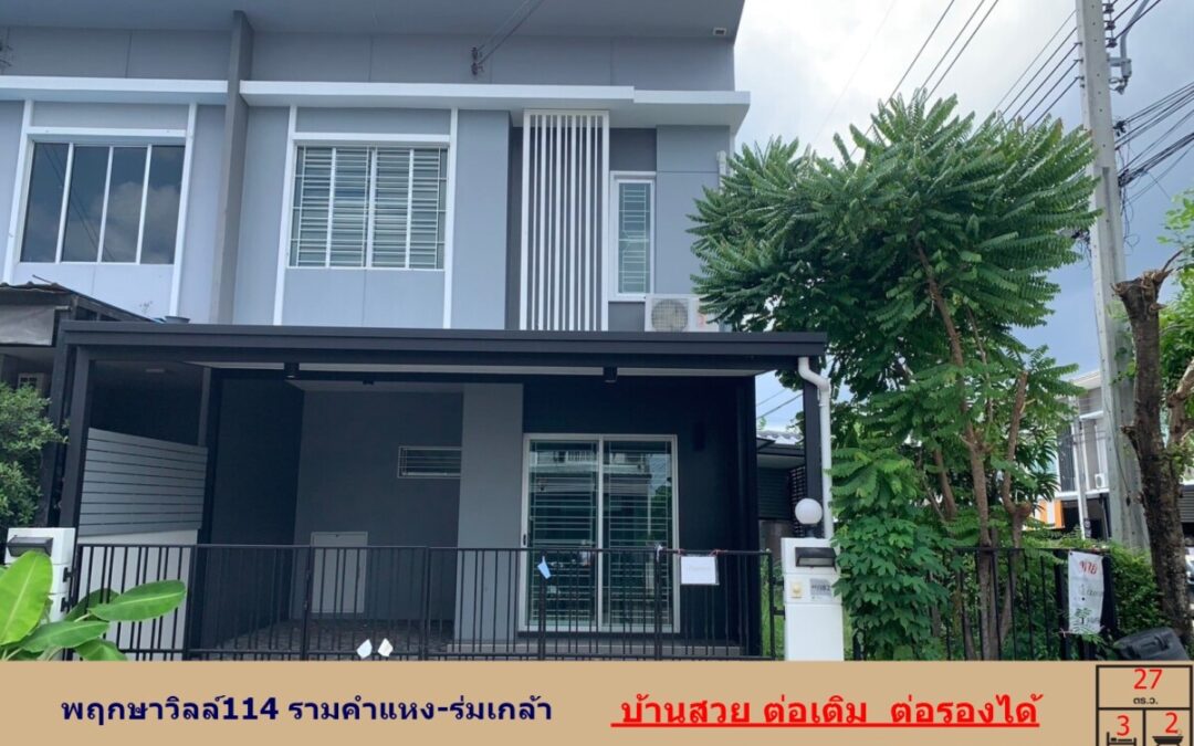  ขายทาวน์โฮม 27 ตรว. ม.พฤกษาวิลล์114 รามคำแหง-ร่มเกล้า บ้านสวย ต่อเติม  ต่อรองได้