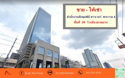 ขาย – ให้เช่า   สำนักงานตึกลุมพินี ทาวเวอร์  พระราม 4  ชั้นที่ 30 วิวเมืองสวยมาก  ใกล้ One Bangkok