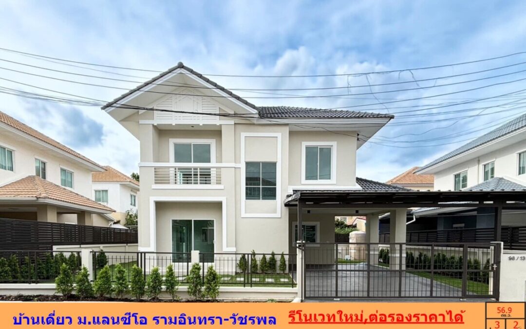 รีโนเวทใหม่ ขาย  5.49 ล้าน  บ้านเดี่ยว 56 9 ตร.ว    ม.แลนซีโอ รามอินทรา-วัชรพล ฟรีโอน