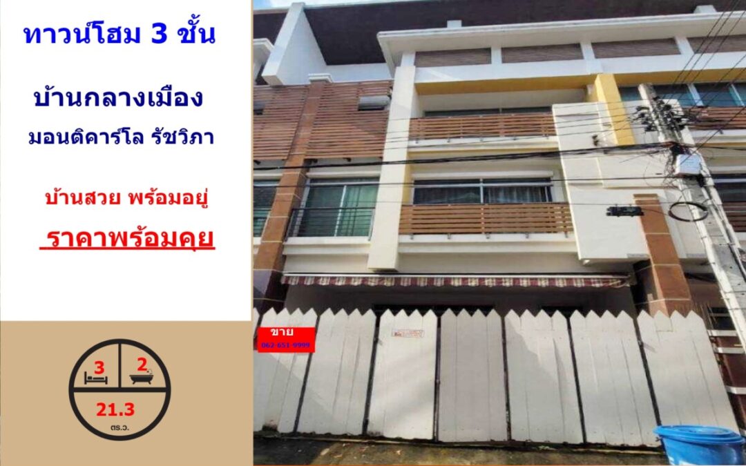 ขายทาวน์โฮม 3 ชั้น  ม.บ้านกลางเมือง มอนติคาร์โล รัชวิภา ซอย3 บ้านสวยพร้อมอยู่