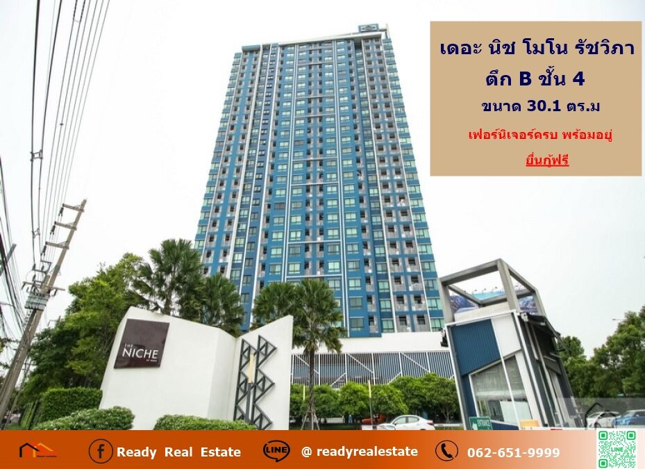 ขายคอนโด เดอะ นิช โมโน รัชวิภา ขนาด 30.1 ตร.ม ตึก B ชั้น 4 เฟอร์นิเจอร์ครบ ใกล้ MRT วงศ์สว่าง พร้อมอยู่ จัดกู้ฟรี