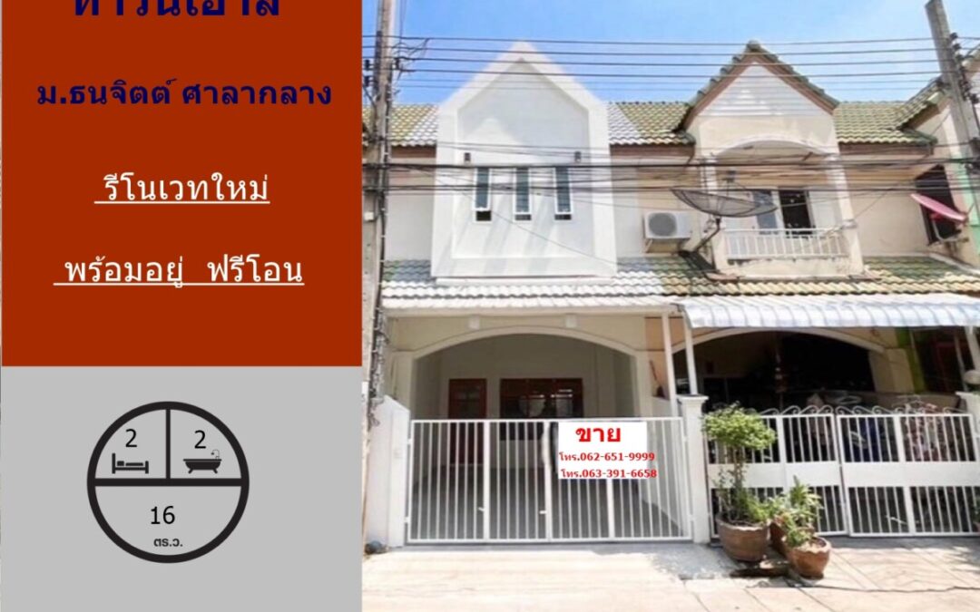 รีโนเวทใหม่ขายทาวน์เฮ้าส์  16 ตร.ว ม.ธนจิตต์ ศาลากลาง   พร้อมอยู่  ฟรีโอน