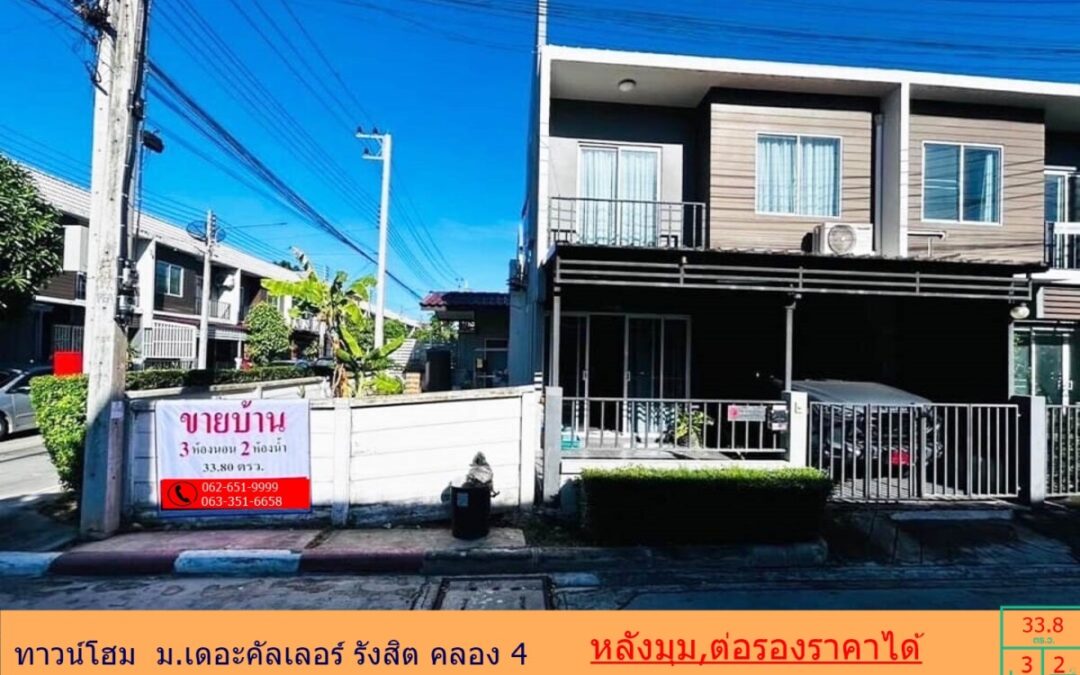 ขาย ทาวน์โฮม   33.80 ตรว. ม.เดอะคัลเลอร์ รังสิต คลอง 4   หลังมุม พื้นที่ด้านข้างเยอะ ต่อรองราคาได้