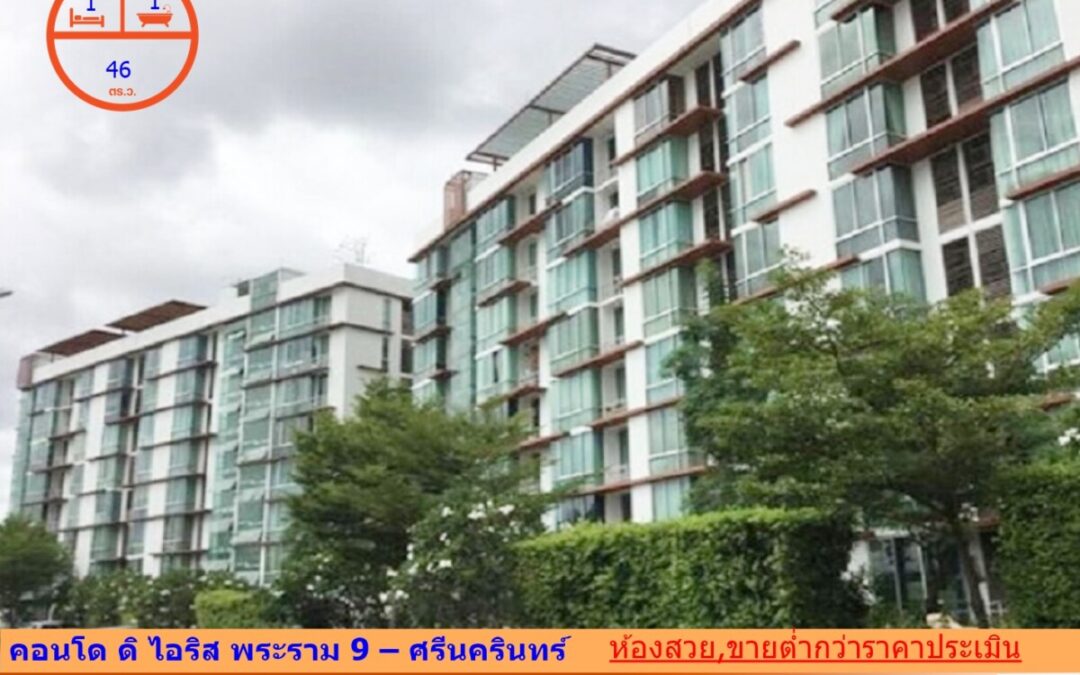 ขายต่ำกว่าราคาประเมิน 2.29 ล้าน คอนโด ดิ ไอริส พระราม 9 – ศรีนครินทร์  46 ตร.ม   ชั้น 6   เฟอร์นิเจอร์ครบ  ต่อรองได้