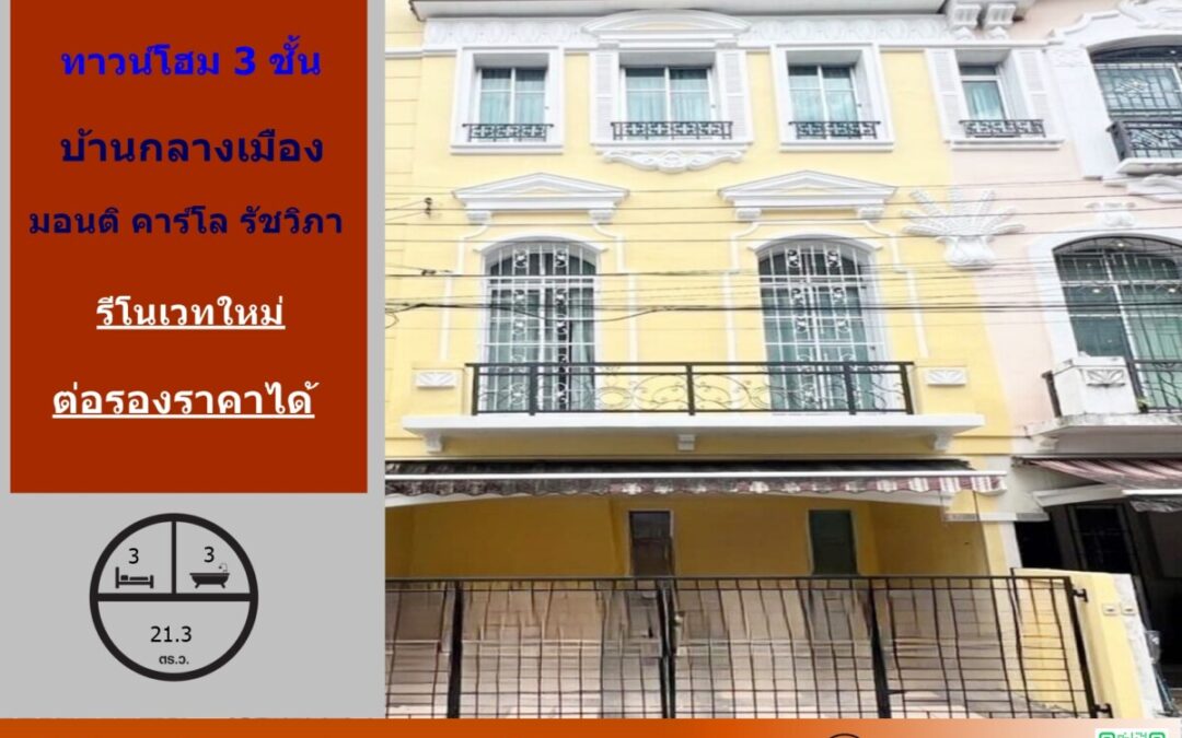 ขาย 6.5 ล้าน ทาวน์โฮม 3 ชั้น 21.3 ตร.ว ม.บ้านกลางเมือง มอนติคาร์โล รัชวิภา  พร้อมอยู่ ราคาพร้อมคุย