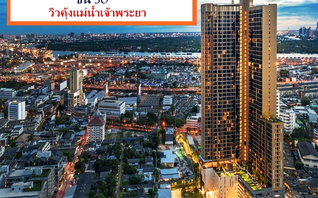 ขายพร้อมผู้เช่าคอนโด โอกะ เฮาส์ สุขุมวิท 36 (Oka Haus Sukhumvit 36)  ชั้น30 วิวคุ้งแม่น้ำเจ้าพระยา