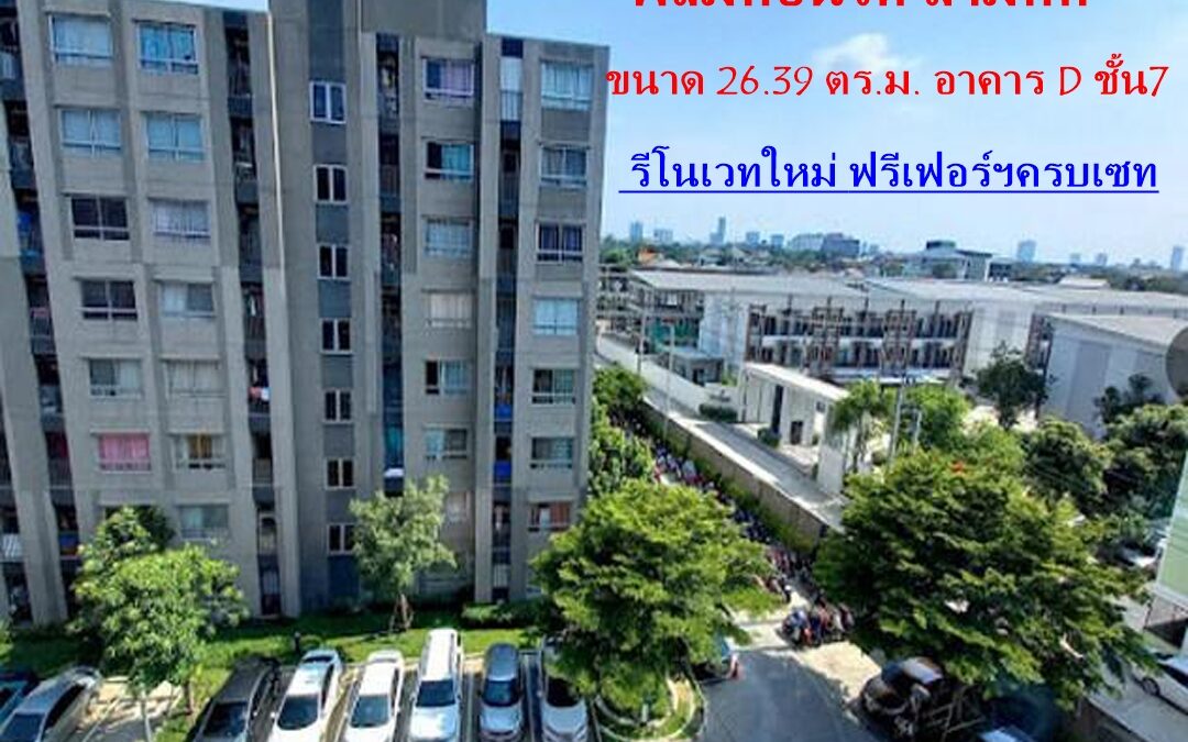  ขายพลัมคอนโด สามัคคี ขนาด 26.39 ตร.ม. อาคาร D ชั้น7  รีโนเวทใหม่ ฟรีเฟอร์ฯครบเซท