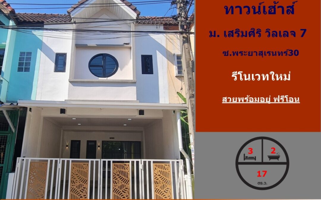 รีโนเวทใหม่ทาวน์เฮ้าส์ 17 ตร.ว ม. เสริมศิริ วิลเลจ 7 ซ.พระยาสุเรนทร์30  สวยพร้อมอยู่ ฟรีโอน