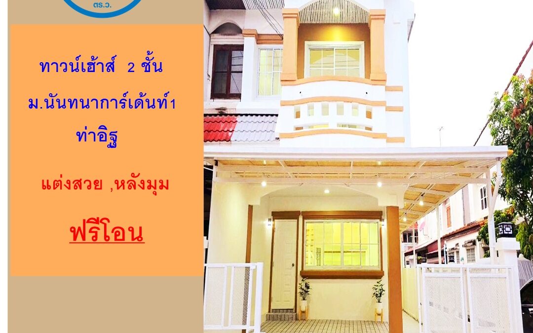 ขายทาวน์เฮ้าส์ 27.6 ตร.ว ม.นันทนาการ์เด้นท์1 ท่าอิฐ  แต่งสวย หลังมุม ถนนเมน  จัดกู้ฟรี