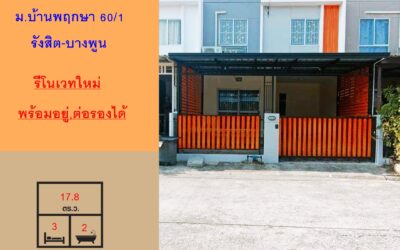 รีโนเวทใหม่ ขายทาวน์เฮ้าส์ 2 ชั้น 17.8 ตร.ว ม.บ้านพฤกษา 60/1 รังสิต-บางพูน