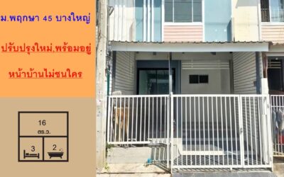ขายทาวน์เฮ้าส์ 16 ตร.ว หมู่บ้านพฤกษา 45 บางใหญ่ ปรับปรุงใหม่ หน้าบ้านไม่ชนใคร