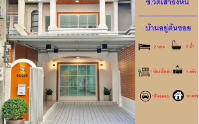 ขายทาวน์เฮ้าส์  16 ตร.ว ม.ลภาวัน 3 ซ.วัดเสาธงหิน  ทำเลดี ต้นซอย  แต่งใหม่พร้อมอยู่  จัดกู้ฟรี