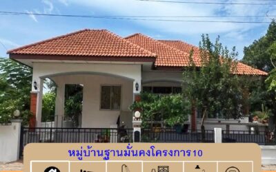 ขายบ้านเดี่ยวชั้นเดียว  87.10 ตร.ว หมู่บ้านฐานมั่นคงโครงการ10 คลองหลวง พร้อมอยู่ จัดกู้ฟรี