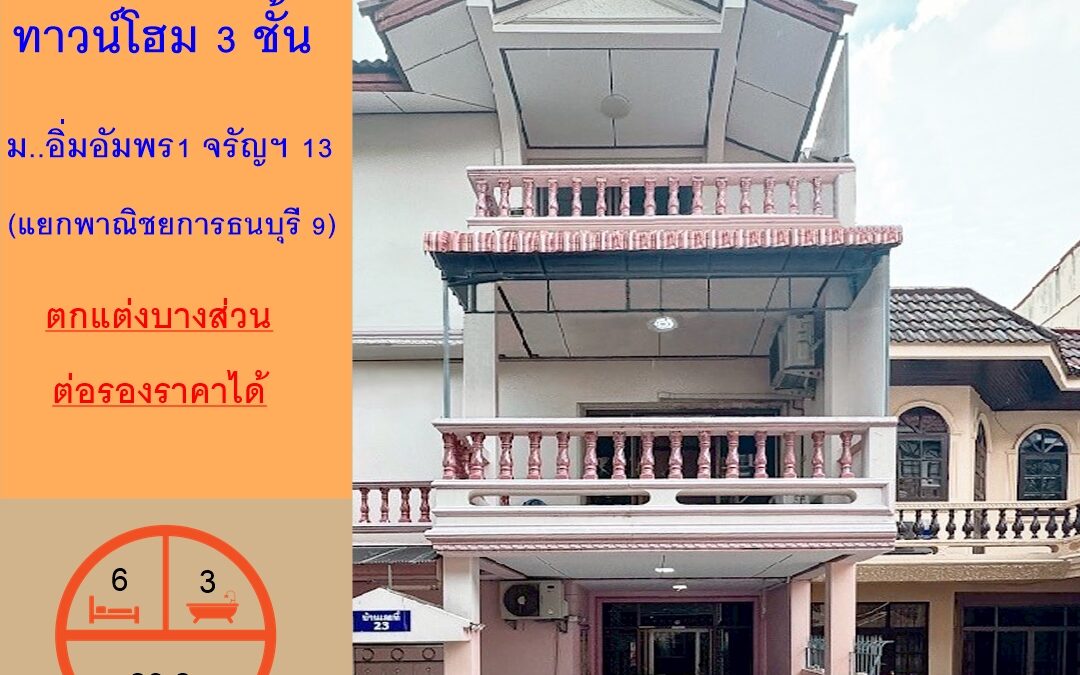 ขายทาวน์โฮม 3 ชั้น 28.2 ตร.ว ม..อิ่มอัมพร1 จรัญสนิทวงศ์ 13 (แยกพาณิชยการธนบุรี 9)  ตกแต่งบางส่วน
