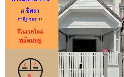 รีโนเวทใหม่ขายทาวน์เฮ้าส์ 16 ตร.ว ม.อิศรา ท่าอิฐ ซอย 17  พร้อมอยู่ จัดกู้ฟรี