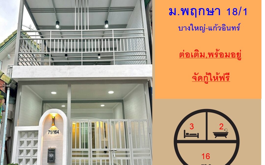 ขายทาวน์เฮ้าส์ 16 ตร.ว ม.พฤกษา 18/1 บางใหญ่-แก้วอินทร์  ต่อเติม พร้อมอยู่ จัดกู้ให้ฟรี