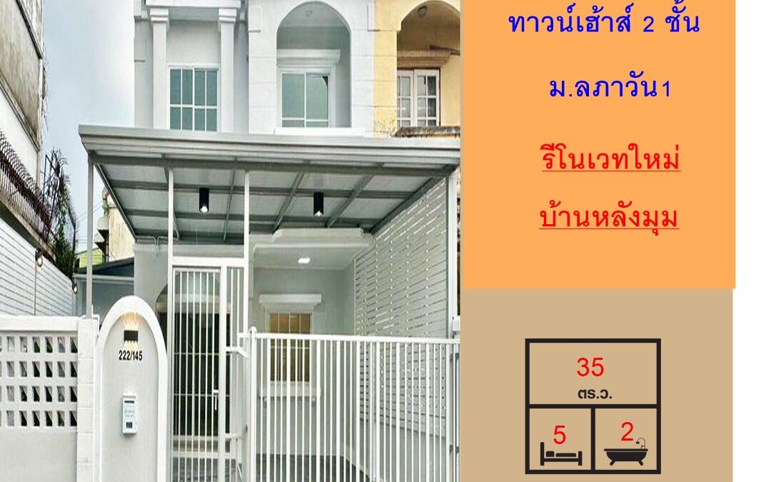 รีโนเวทใหม่ทาวน์เฮ้าส์  35 ตารางวา 5 ห้องนอน  ม.ลภาวัน1 บางบัวทอง  หลังมุมสุดซอย จัดกู้ฟรี