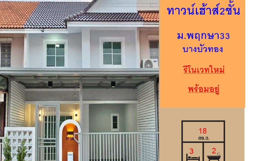 ขายทาวน์เฮ้าส์ 18 ตร.ว ม. พฤกษา 33 (ซอย32) รีโนเวทแต่งสวย พร้อมอยู่ จัดกู้ฟรี