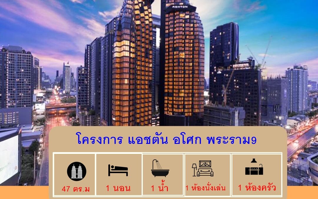 ให้เช่า โครงการ แอชตัน อโศก พระราม9  ชั้นที่ 27 ขนาด 47 ตร.ม  ห้องใหม่สวยยังไม่ผ่านการใช้งาน พร้อมเฟอร์นิเจอร์