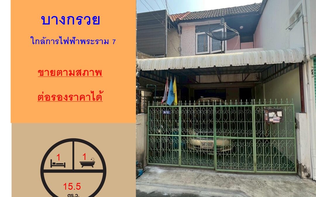 ขายตามสภาพทาวน์เฮ้าส์ 2 ชั้น 15.5 ตร.ว บางกรวย  เดินทางสะดวก ใกล้การไฟฟ้าพระราม 7 ต่อรองราคาได้