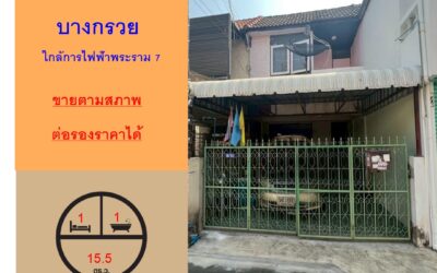 ขายตามสภาพทาวน์เฮ้าส์ 2 ชั้น 15.5 ตร.ว บางกรวย  เดินทางสะดวก ใกล้การไฟฟ้าพระราม 7 ต่อรองราคาได้
