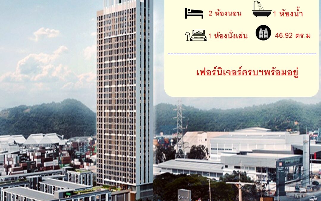 ขายหรือให้เช่า คอนโดหรู แต่งครบ พร้อมอยู่  น็อตติ้ง ฮิลล์  แหลมฉบัง-ศรีราชา  หิ้วกระเป๋าเข้าอยู่ได้เลย