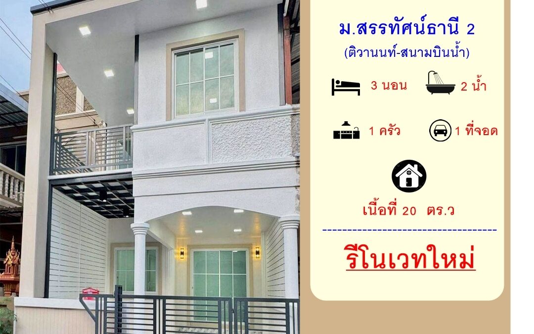 รีโนเวทใหม่ขายทาวน์เฮ้าส์ 20 ตร.ว ม.สรรทัศน์ธานี 2 ติวานนท์-สนามบินน้ำ ต่อเติมพร้อมอยู่ ใกล้กองสลาก