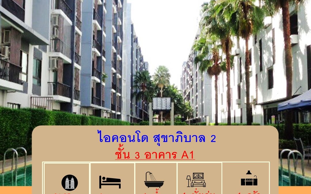 ขายไอคอนโด สุขาภิบาล 2 ชั้น 3 ขนาด 31.05 ตร.ม. อาคารA1  แต่งสวยพร้อมอยู่ ราคาต่อรองได้